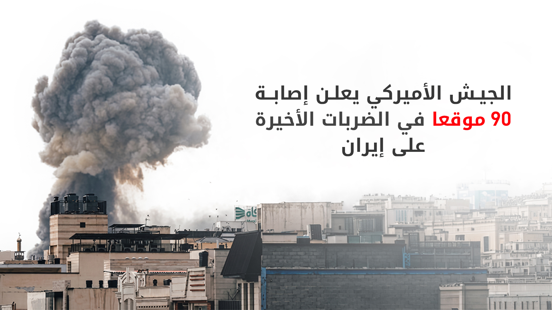 الجيش الأميركي يعلن إصابة 90 موقعا في الضربات الأخيرة على إيران