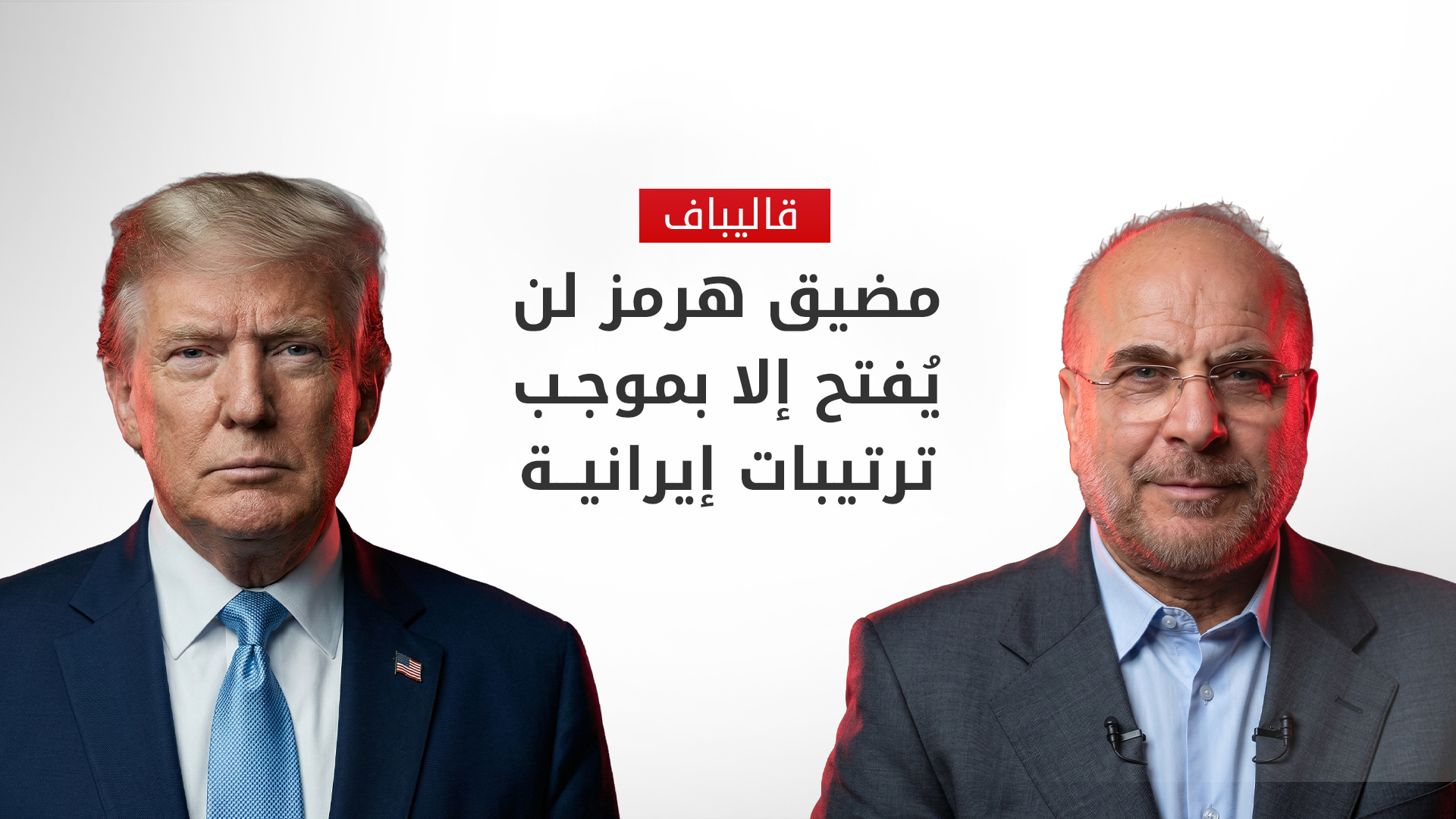 قاليباف: مضيق هرمز لن يُفتح إلا بموجب "ترتيبات إيرانية"