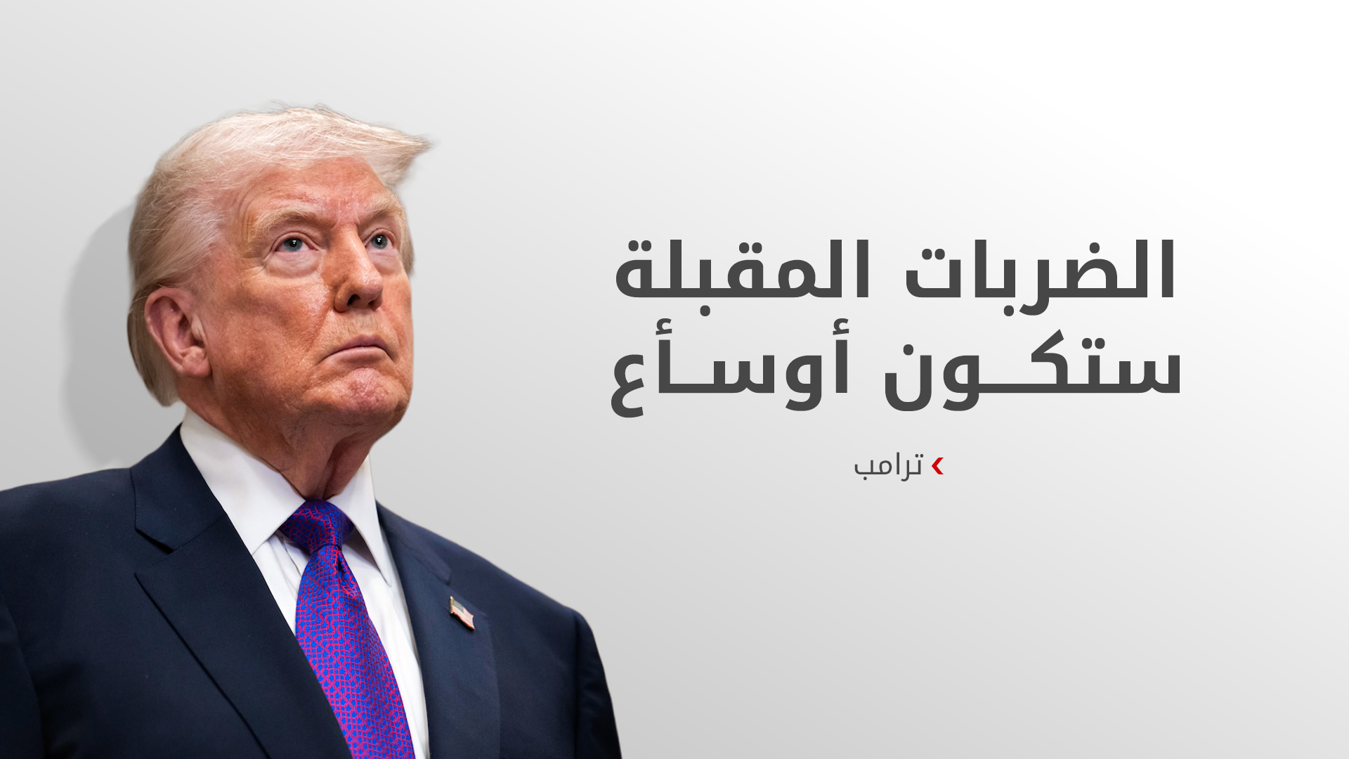 ترامب: هجماتنا على إيران رد مباشر على استهداف السفن.. والضربات المقبلة ستكون أوسع