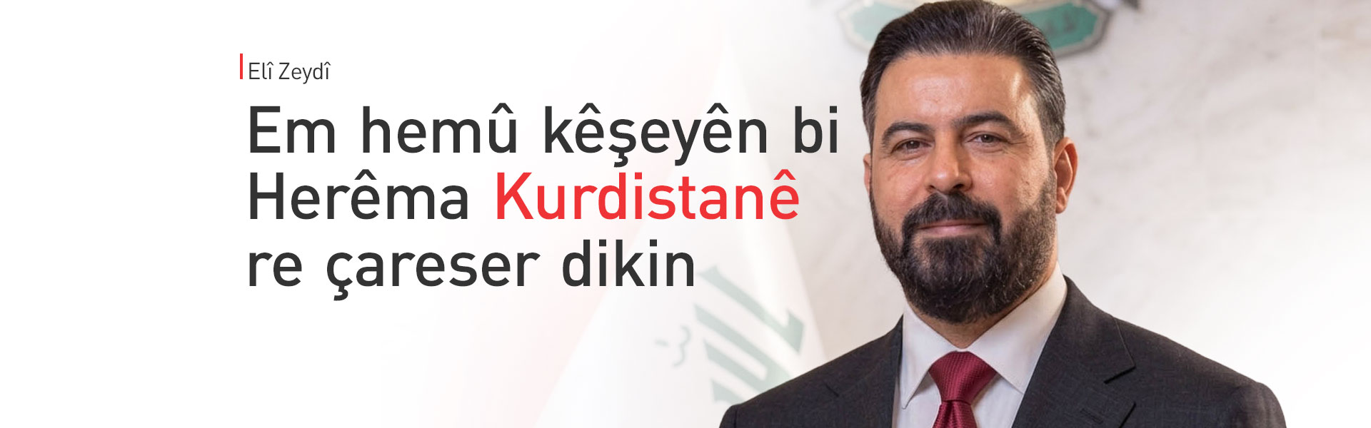 Serokwezîrê Iraqê: Em hemû kêşeyên bi Herêma Kurdistanê re çareser dikin