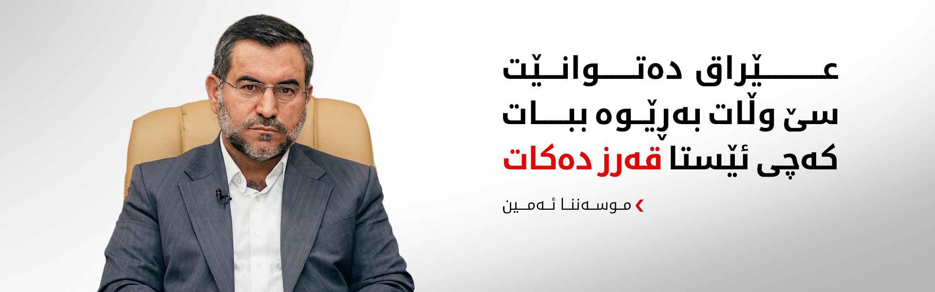 موسەننا ئەمین: حکوومەتی پێشوو عێراقی تاڵان کردووە