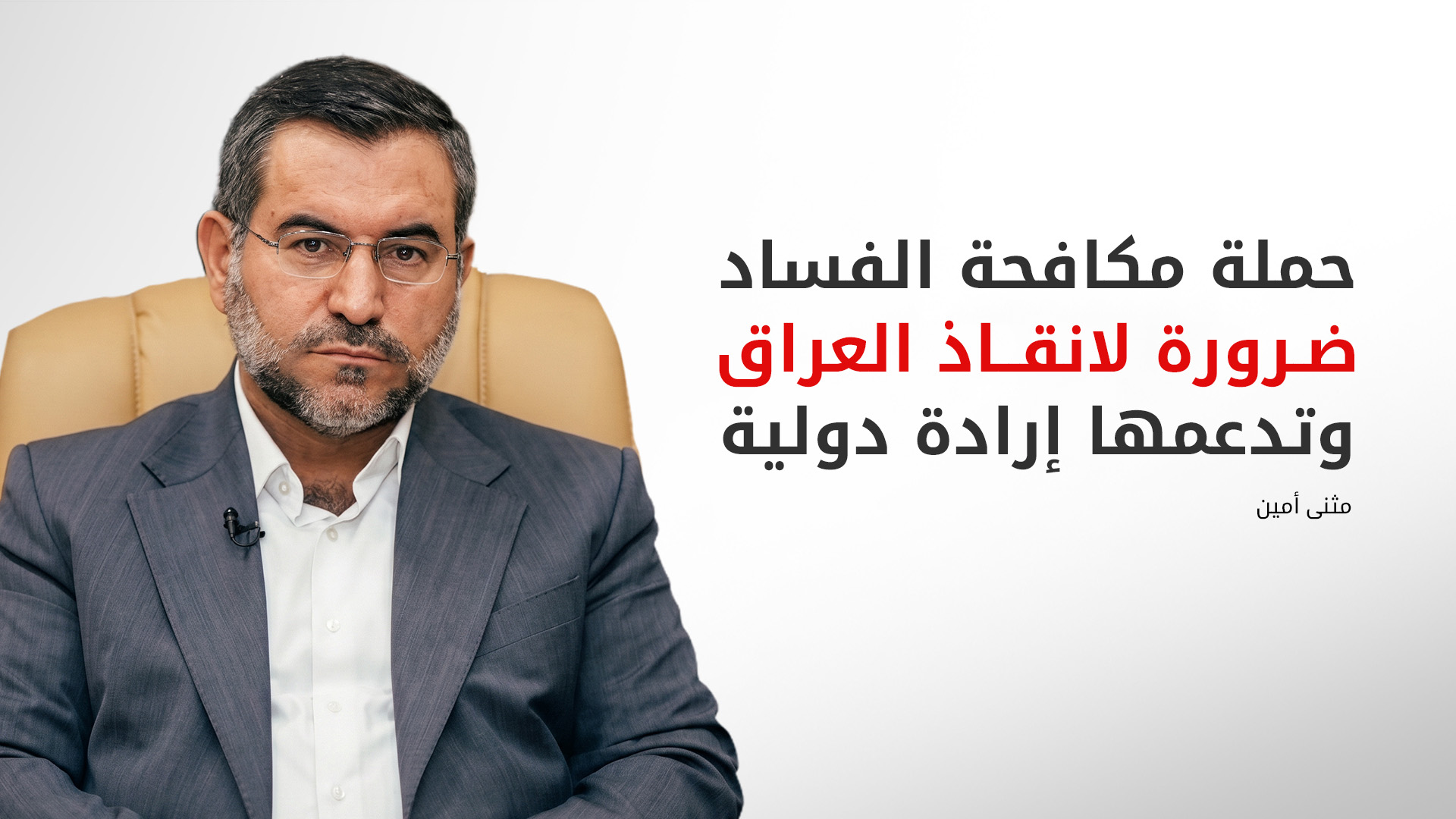 النائب مثنى أمين: الحكومة السابقة نهبت البلاد وحملة الزيدي لمكافحة الفساد مدعومة دولياً