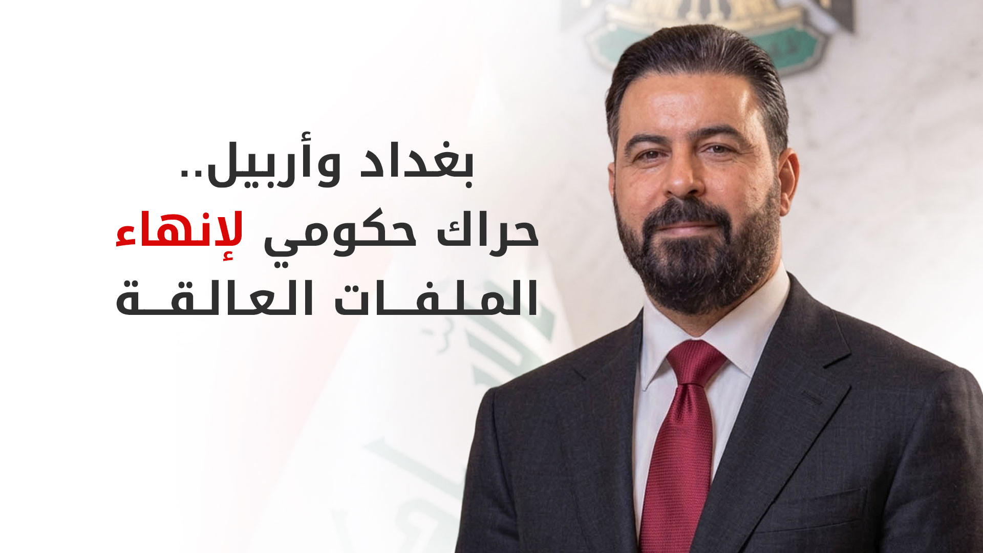 علي الزيدي: سنحل كافة الملفات العالقة مع إقليم كوردستان