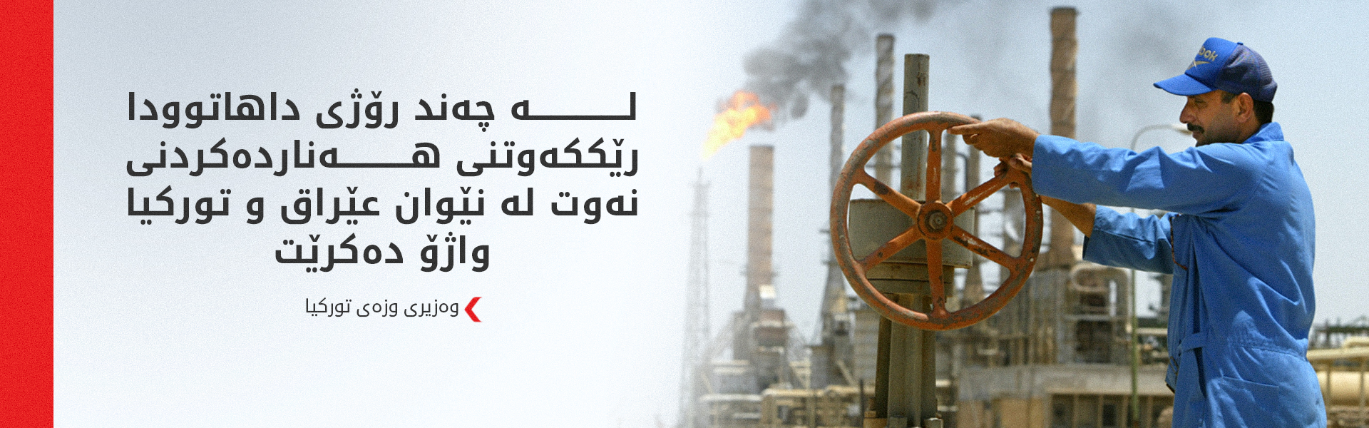 تورکیا: هەناردەکردنی نەوت لە رێگەی بەندەری جەیهانەوە بەردەوام دەبێت