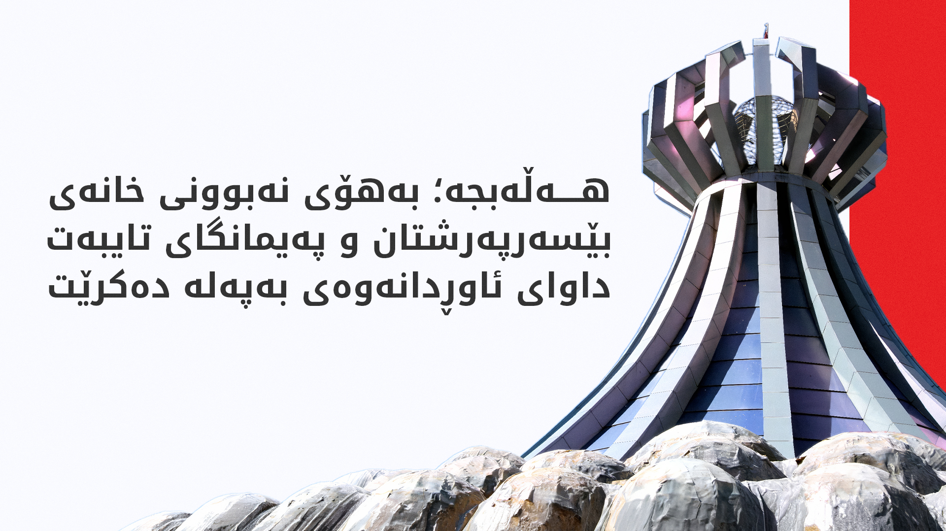 بەهۆی نەبوونی خانەی بێسەرپەرشتان لە هەڵەبجە؛ 40 منداڵ لای داپیر و باپیریان دەژین