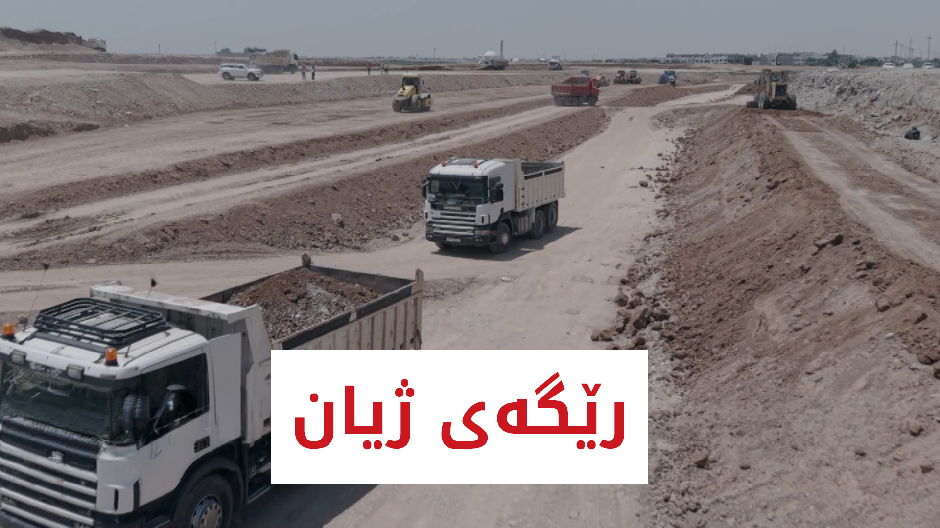 رێگەی ژیان