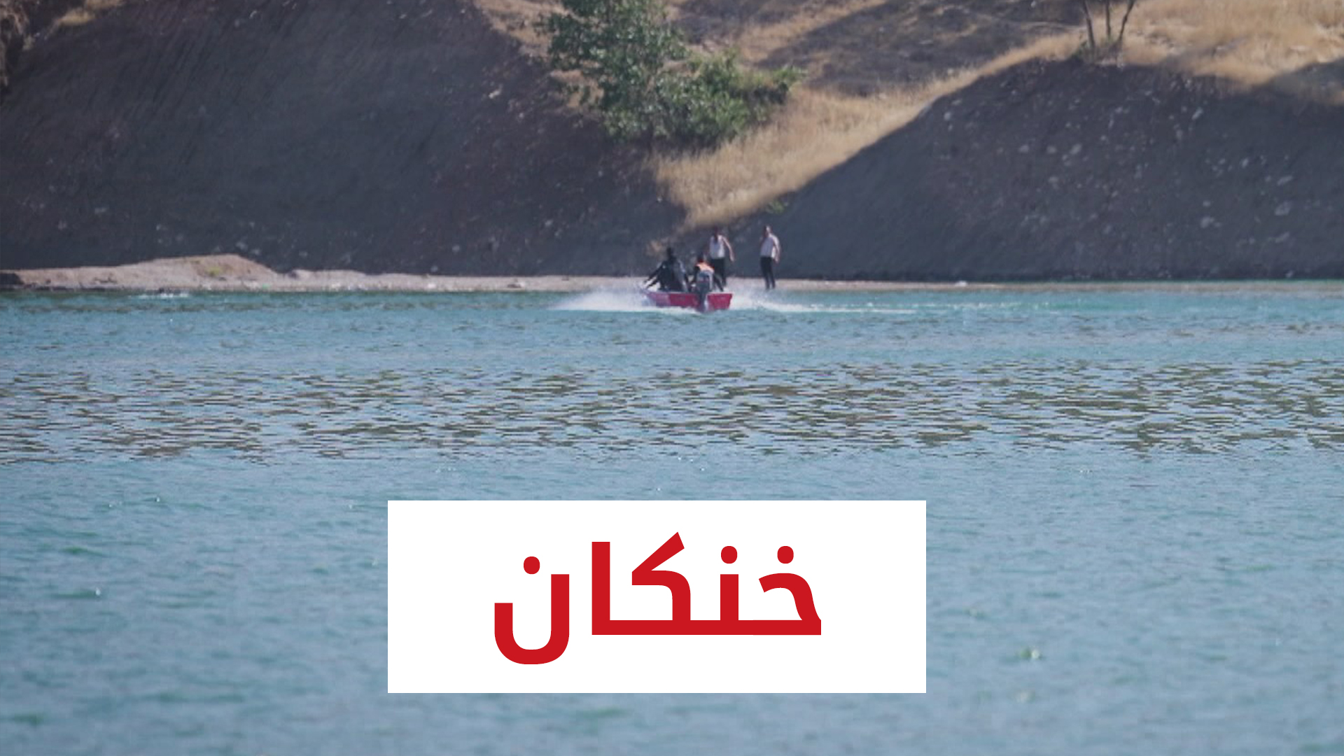 چ باسە | خنکان