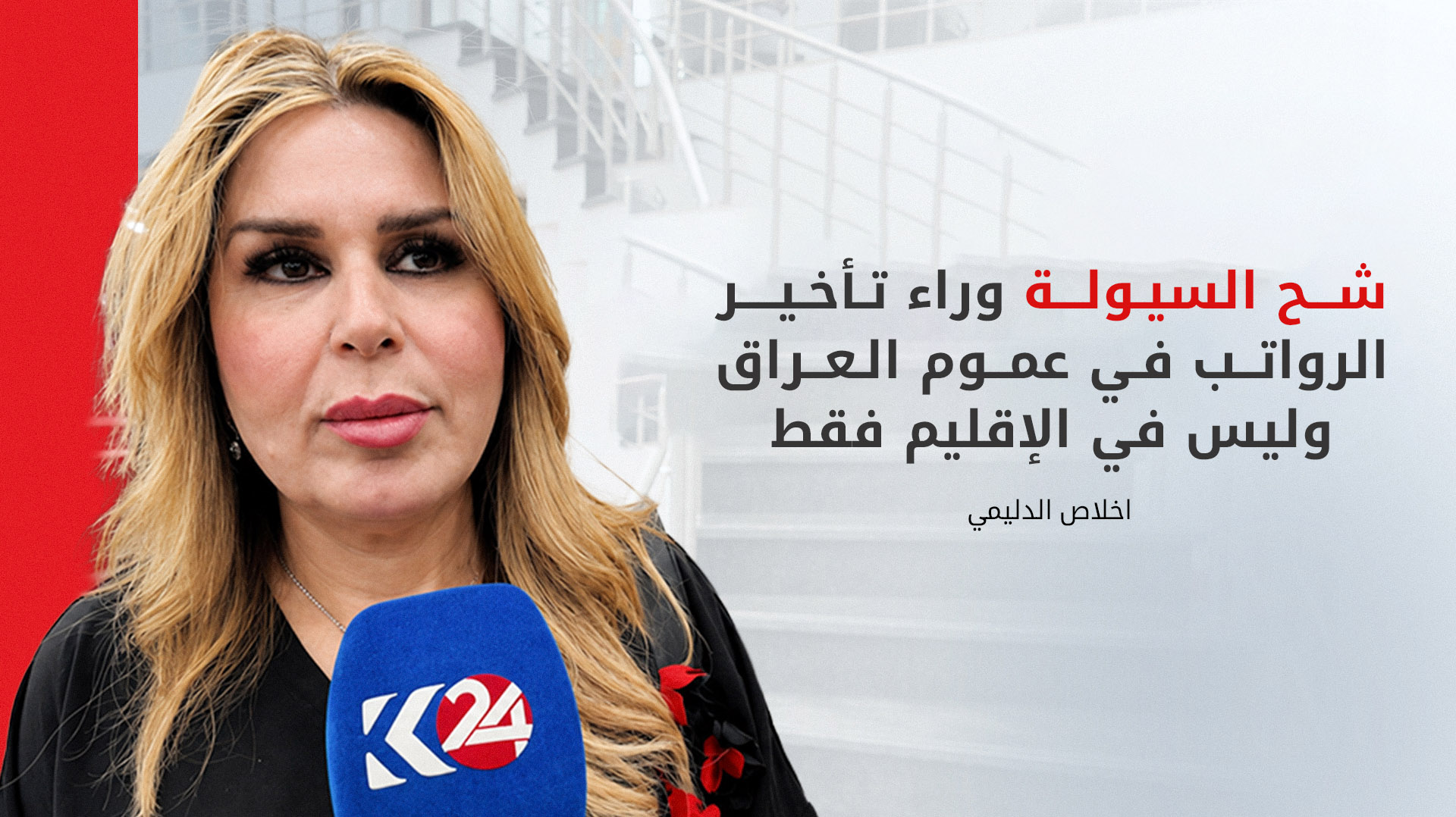 الدليمي لكوردستان24: الإقليم أرسل بيانات الرواتب إلى بغداد.. والتوزيع متوقع مطلع الأسبوع المقبل