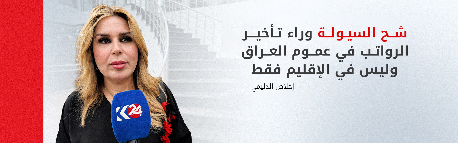 الدليمي لكوردستان24: الإقليم أرسل بيانات الرواتب إلى بغداد.. والتوزيع متوقع مطلع الأسبوع المقبل