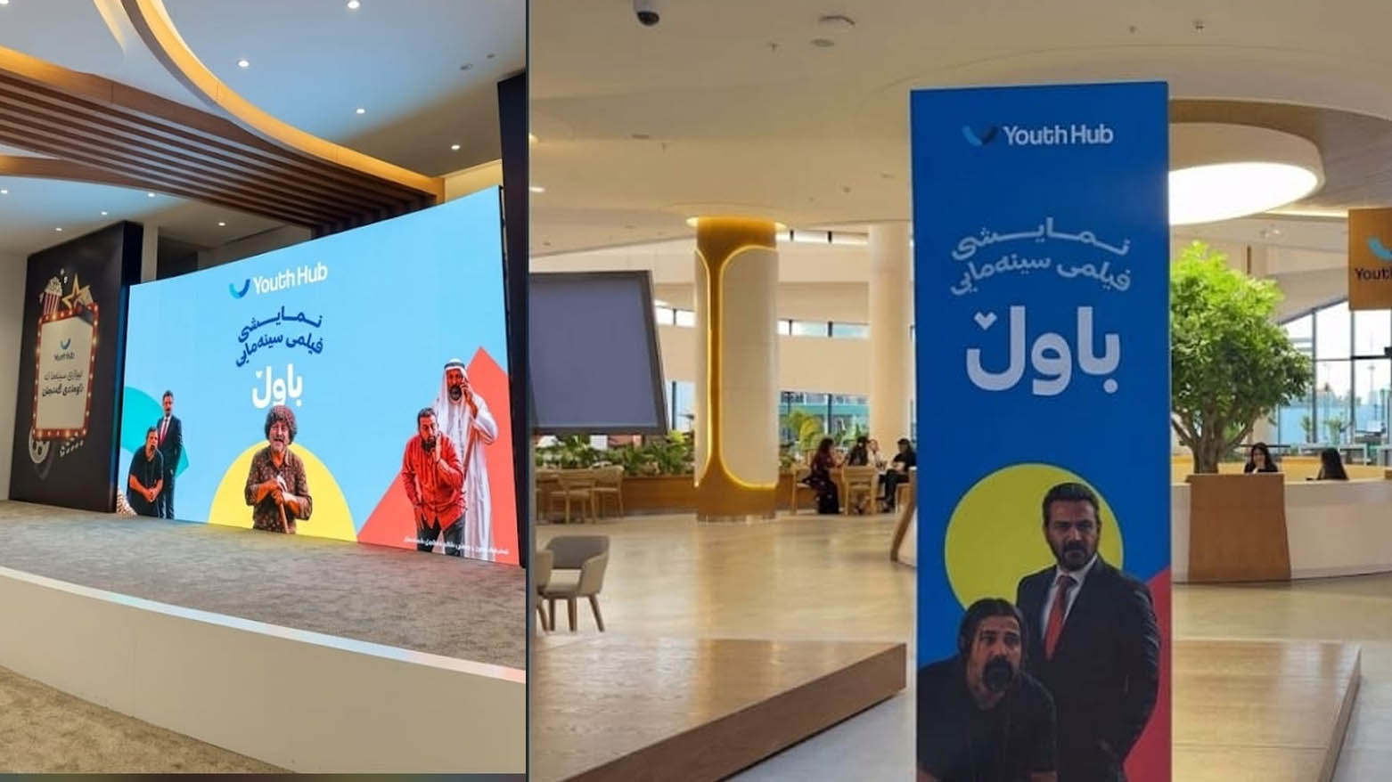 هەولێر.. ناوەندی گەنجان لە یەکەم چالاکیدا دەرگەی سینەمای بەڕووی فیلمی "باوڵ"دا کردەوە