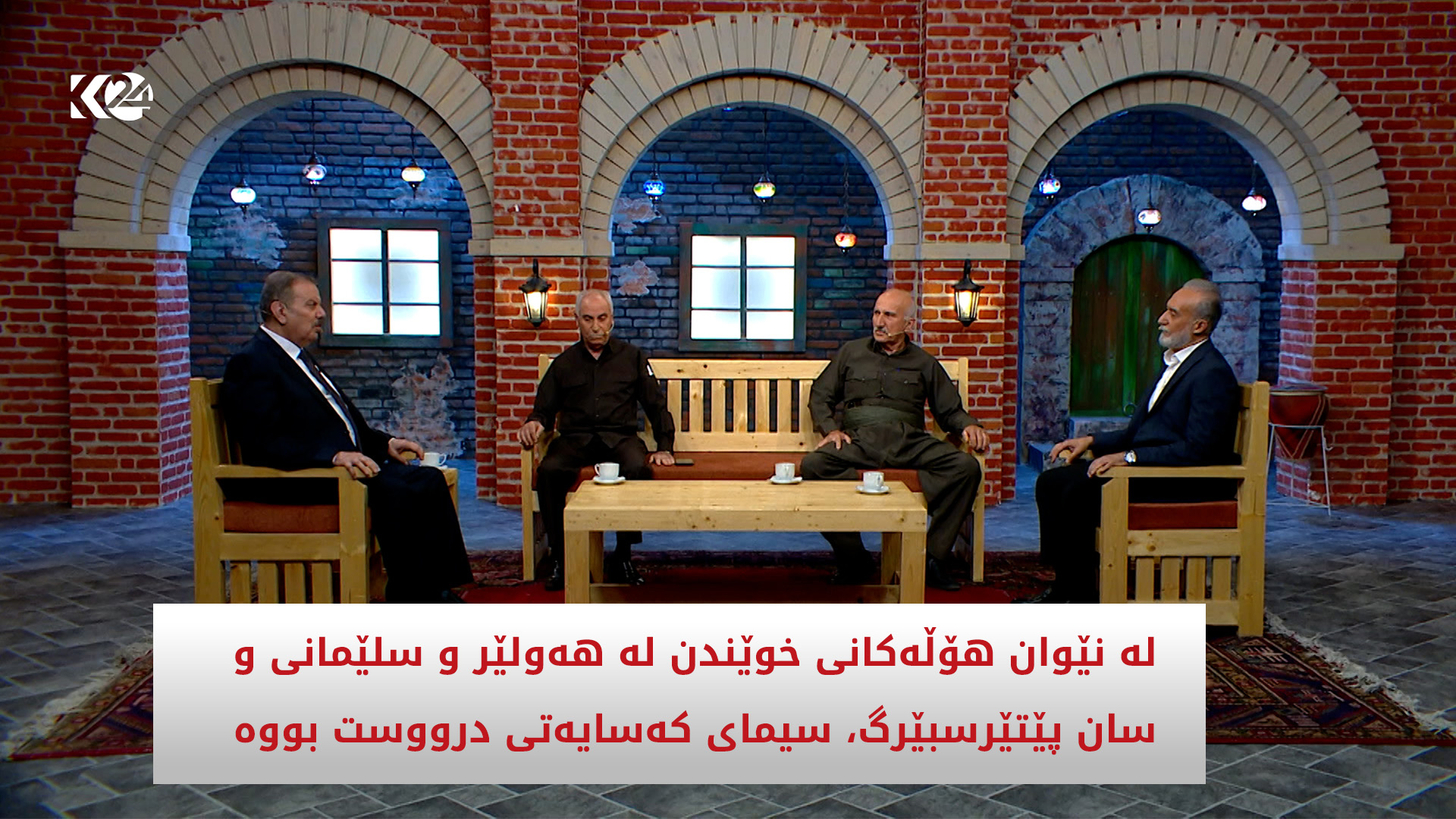 ھاوڕێی تەمەن | ئیدریس ھادی و ھاوڕێکانی