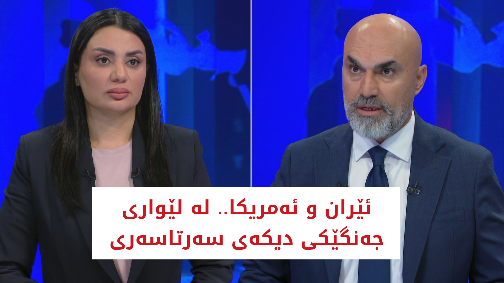 ئێران و ئه‌مریكا.. له‌ لێواری جه‌نگێكی دیكه‌ی سه‌رتاسه‌ری