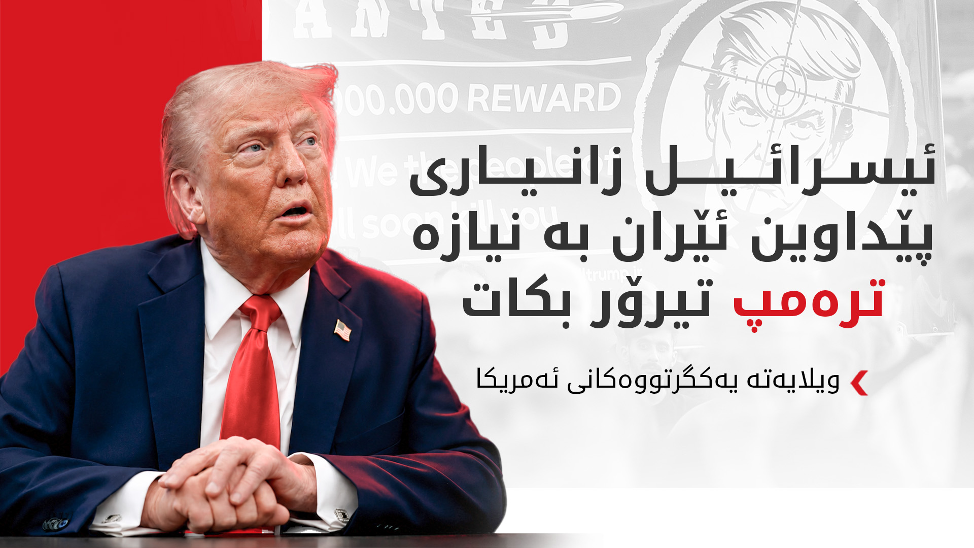 میدیاکانی ئەمریکا: ئێران پیلانی بۆ تیرۆرکردنی دۆناڵد ترەمپ داڕشتووە