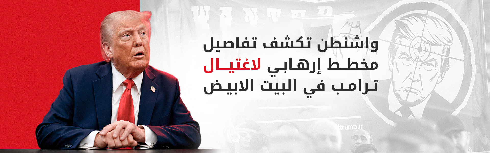 "العدل الأميركية" تتهم 8 أشخاص بمخطط لاغتيال ترامب