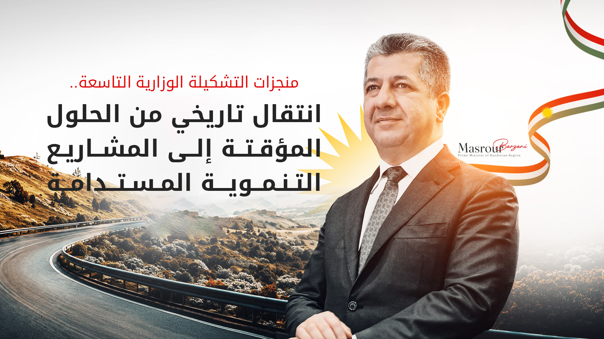 التشكيلة الوزارية التاسعة.. استراتيجية طموحة لمواجهة التغير المناخي وتحقيق التنمية المستدامة