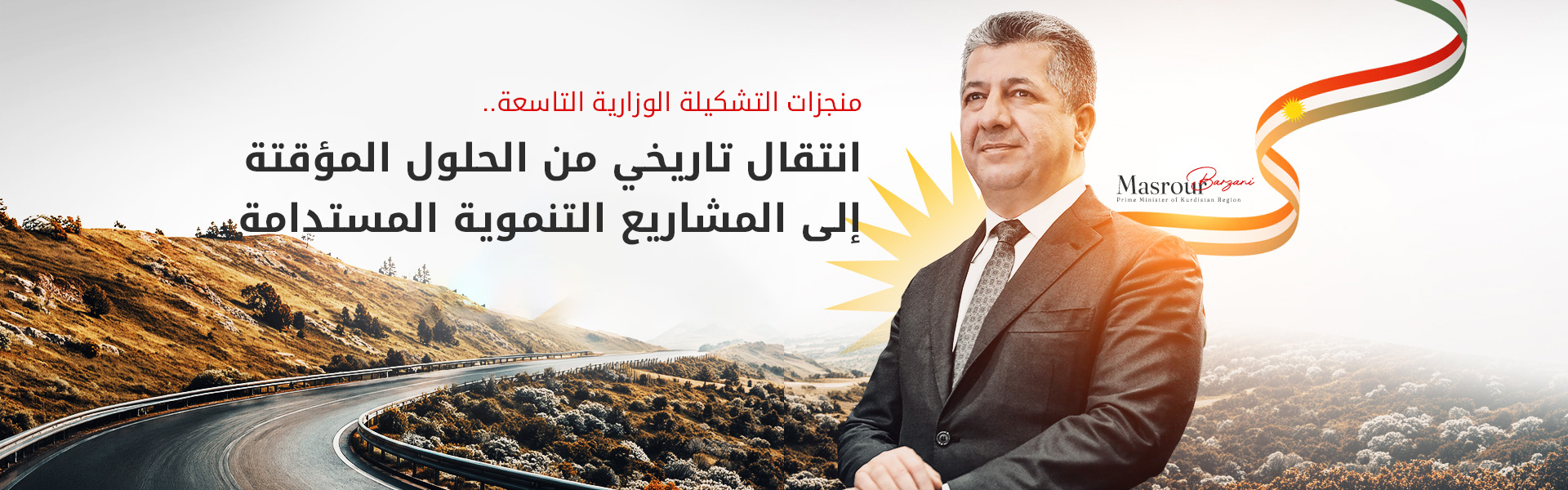 التشكيلة الوزارية التاسعة.. استراتيجية طموحة لمواجهة التغير المناخي وتحقيق التنمية المستدامة