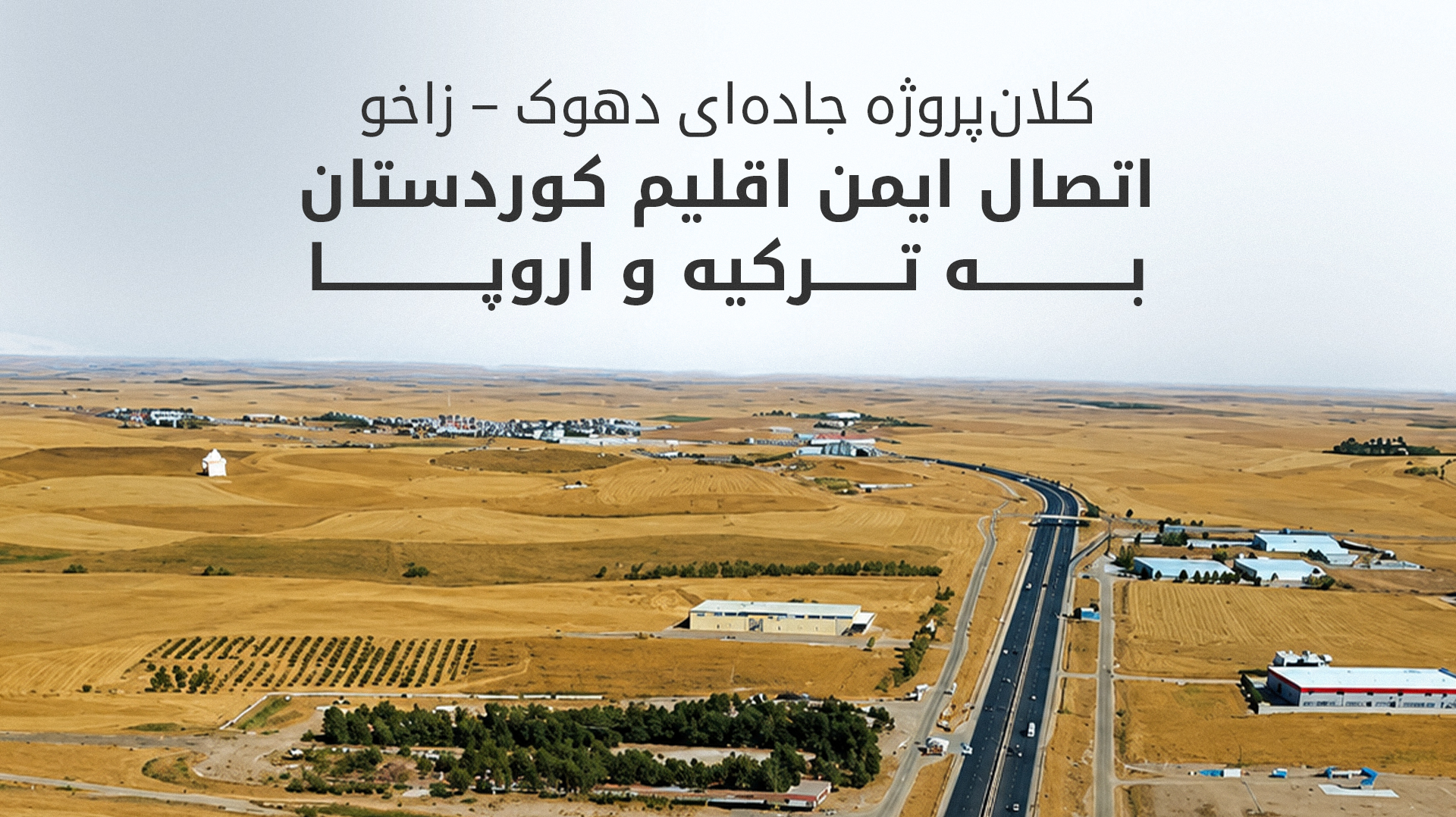 اتصال ایمن اقلیم کوردستان به اروپا از شاهراه زاخو