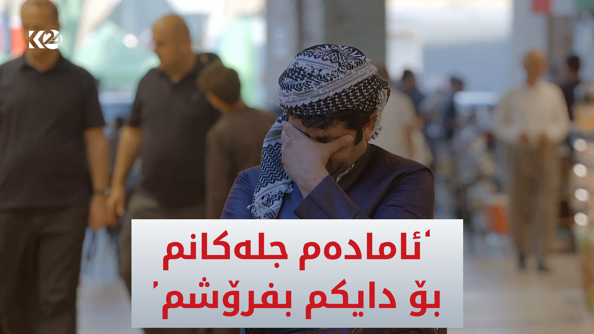 "ئامادەم جلەكانم بۆ دایكم بفرۆشم"