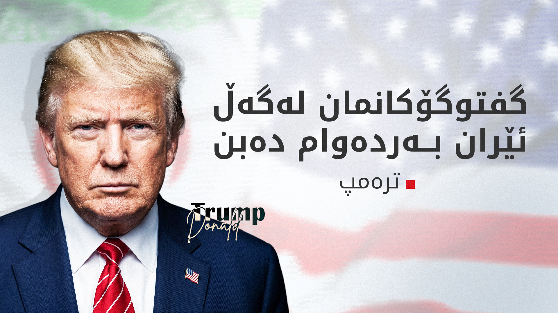 ترەمپ: بە ئێرانمان راگەیاندووە ئاگربەست کۆتایی هاتووە