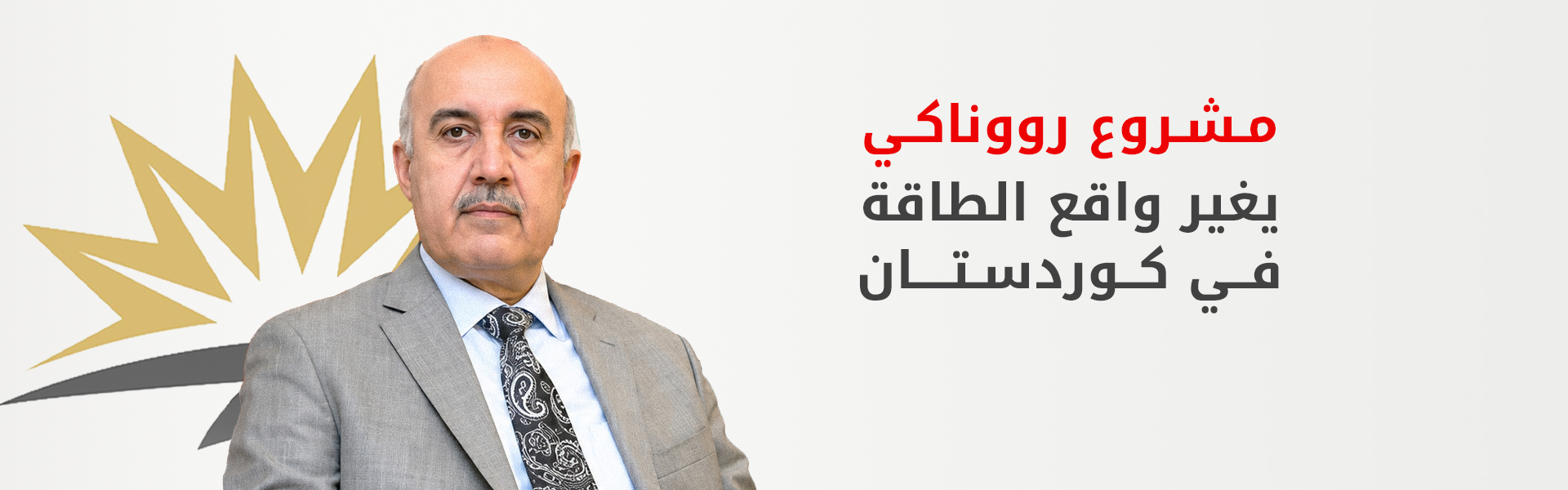 رووناكي يغير واقع الطاقة في كوردستان وانخفاض مرتقب بأسعار الوقود