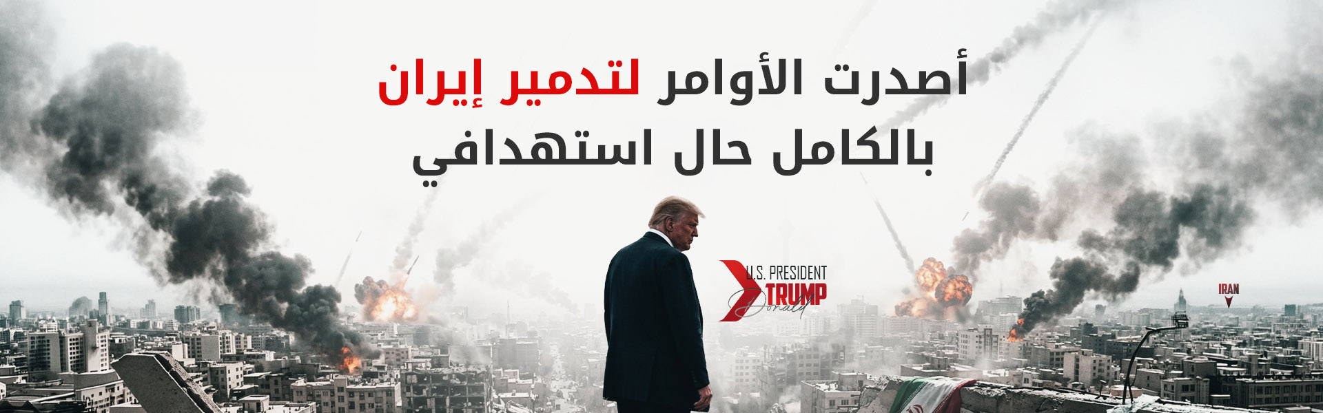 استنفار أمني وعسكري أميركي غير مسبوق بعد رصد تهديدات إيرانية "جديدة" لتصفية ترامب