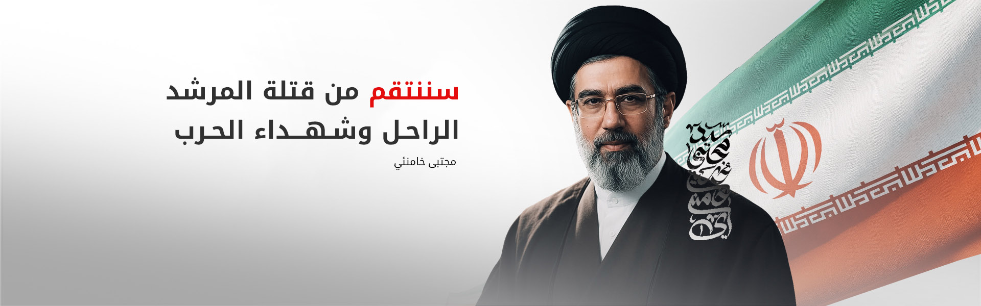 مجتبى خامنئي يتوعد القوات الأمريكية في المنطقة بـ "زلزال يقوض قواعدها" ويؤكد جاهزية قائمة الأهداف