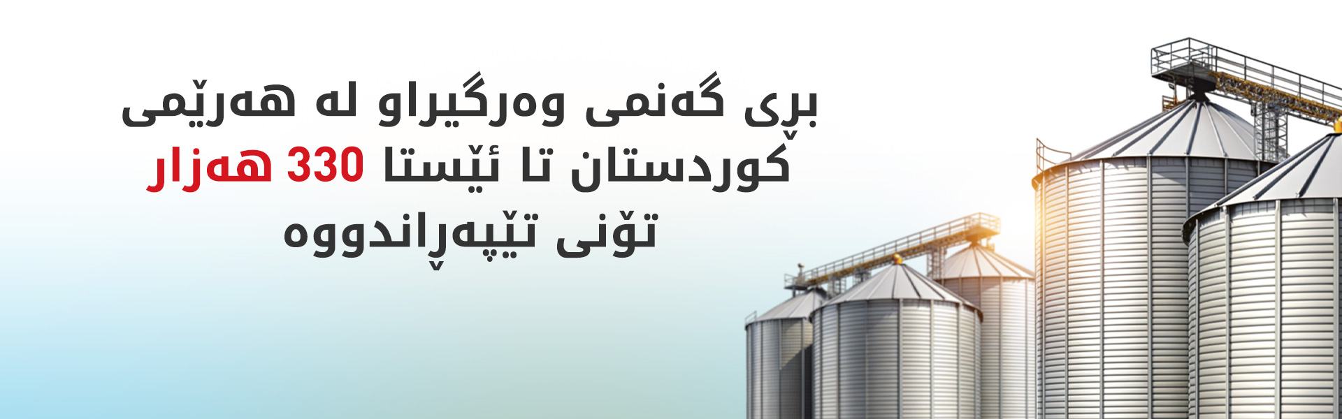 ئاماری نوێی پرۆسەی وەرگرتنی گەنمی جووتیاران لە پارێزگاکانی هەرێمی کوردستان