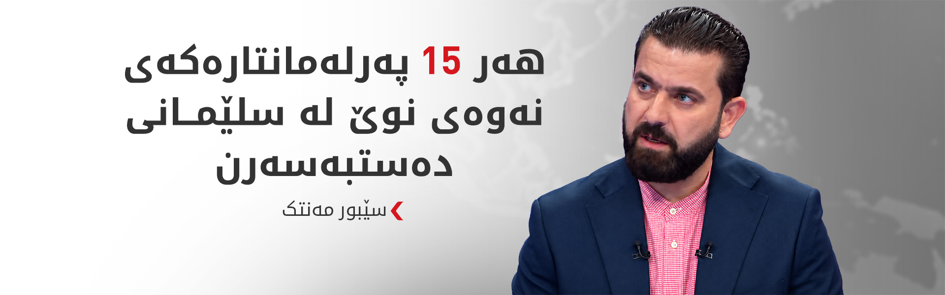 سێبور مەنتک: رێککەوتنی زیندان رێگرە لەبەردەم کاراکردنەوەی پەرلەمان