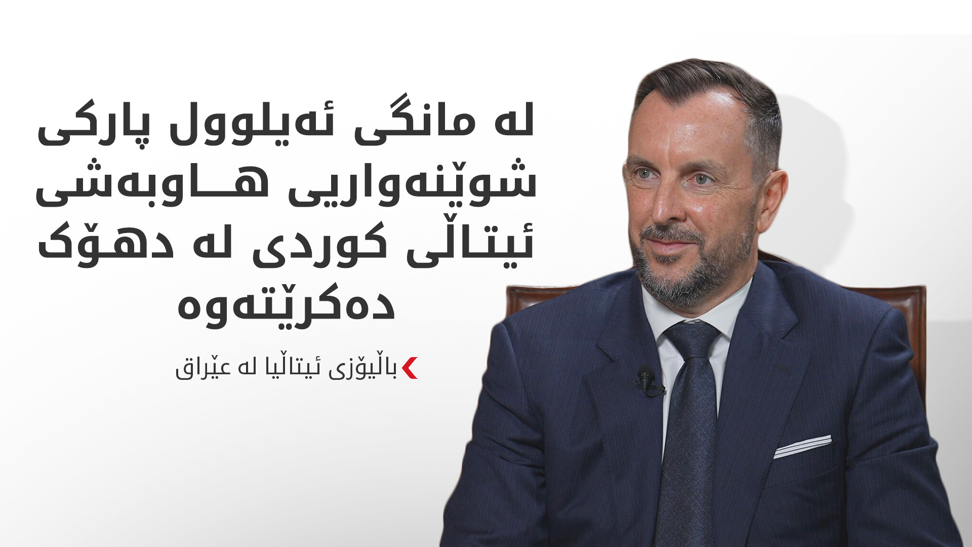 باڵیۆزی ئیتاڵیا: هەرێمی کوردستان لانکەیەکی ئارام و سەقامگیرە