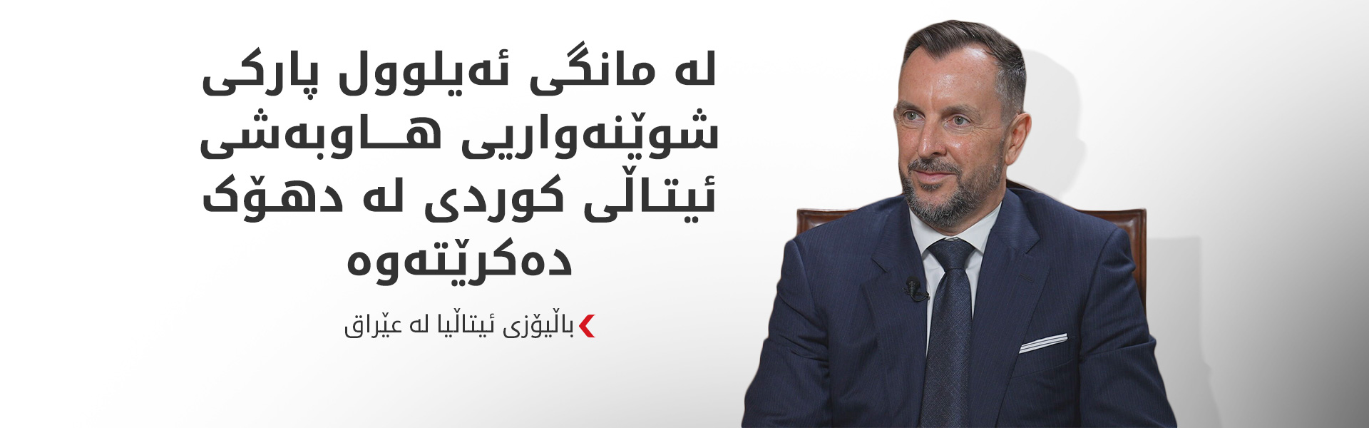 باڵیۆزی ئیتاڵیا: هەرێمی کوردستان لانکەیەکی ئارام و سەقامگیرە