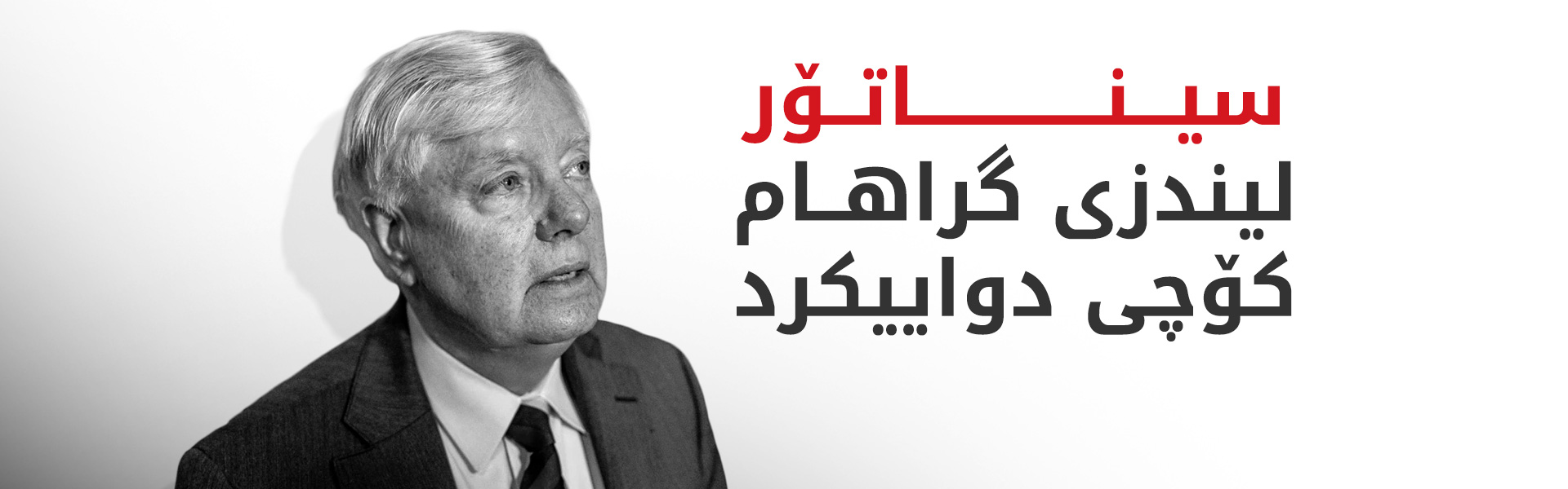 گراهام بەهۆی نەخۆشیی کتوپڕەوە کۆچی دواییکرد