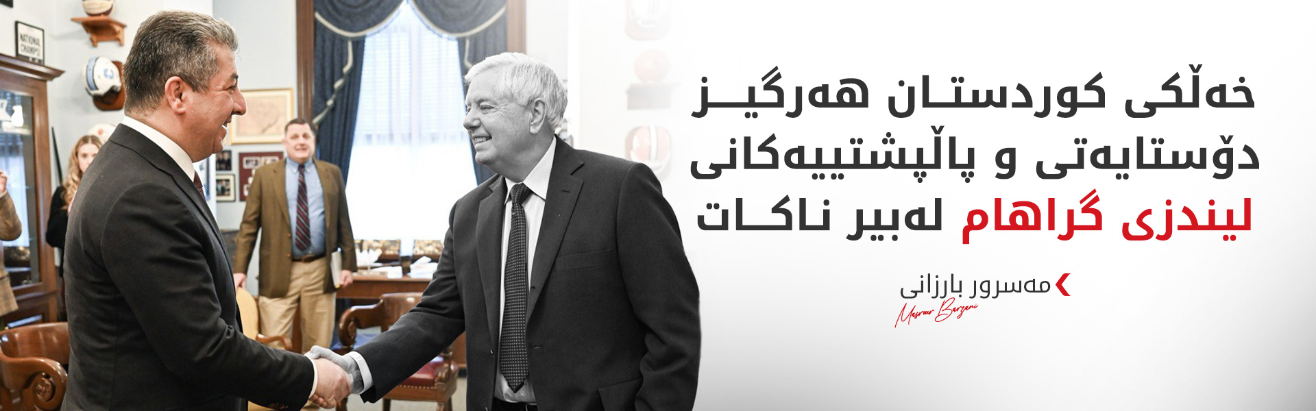مەسرور بارزانی سەرەخۆشی لەبنەماڵەی لیندزی گراهام و ئەنجوومەنی پیران دەکات