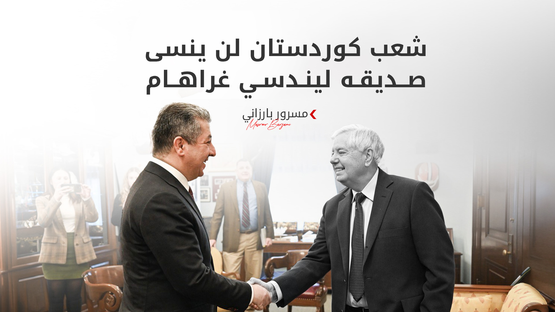 مسرور بارزاني ينعى ليندسي غراهام: سيبقى صديقًا وفيًا للشعب الكوردي