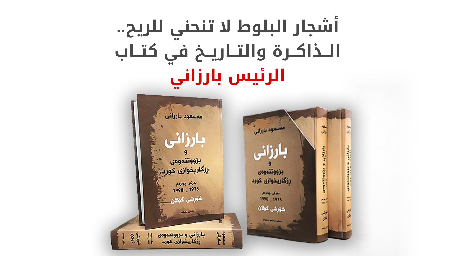 أشجار البلوط لا تنحني للريح.. الذاكرة والتاريخ في كتاب الرئيس بارزاني