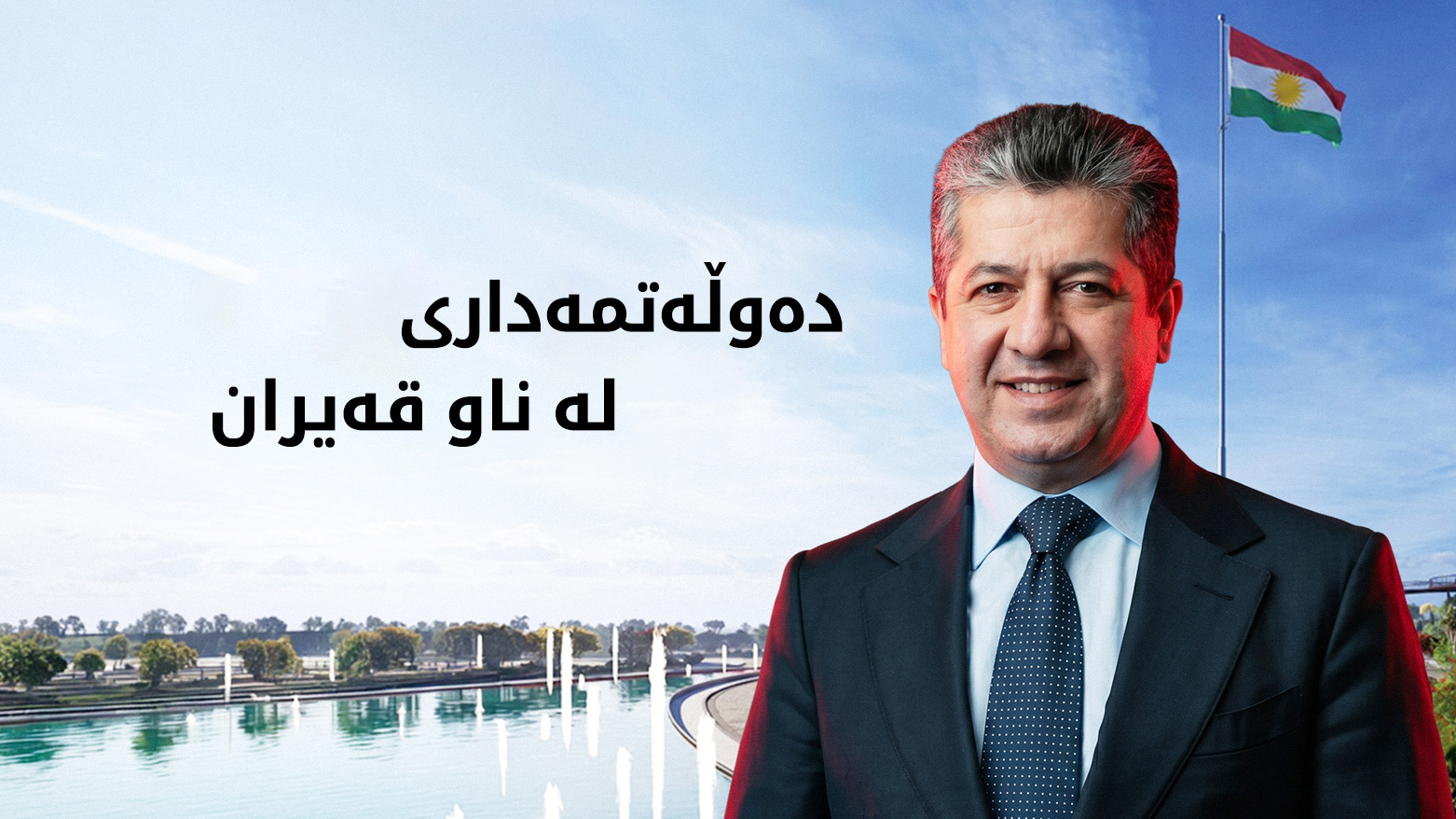 دەوڵەتمەداری لە ناو قەیران