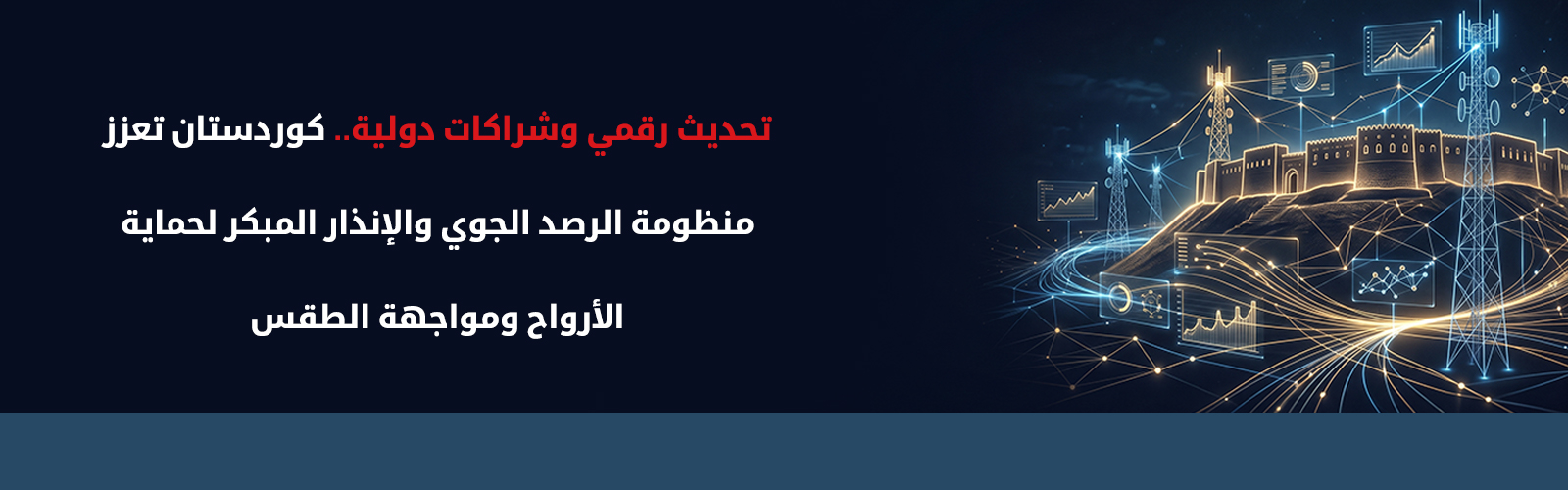 مسارات التحديث الهيكلي والتحول الرقمي في وزارة النقل والاتصالات بإقليم كوردستان