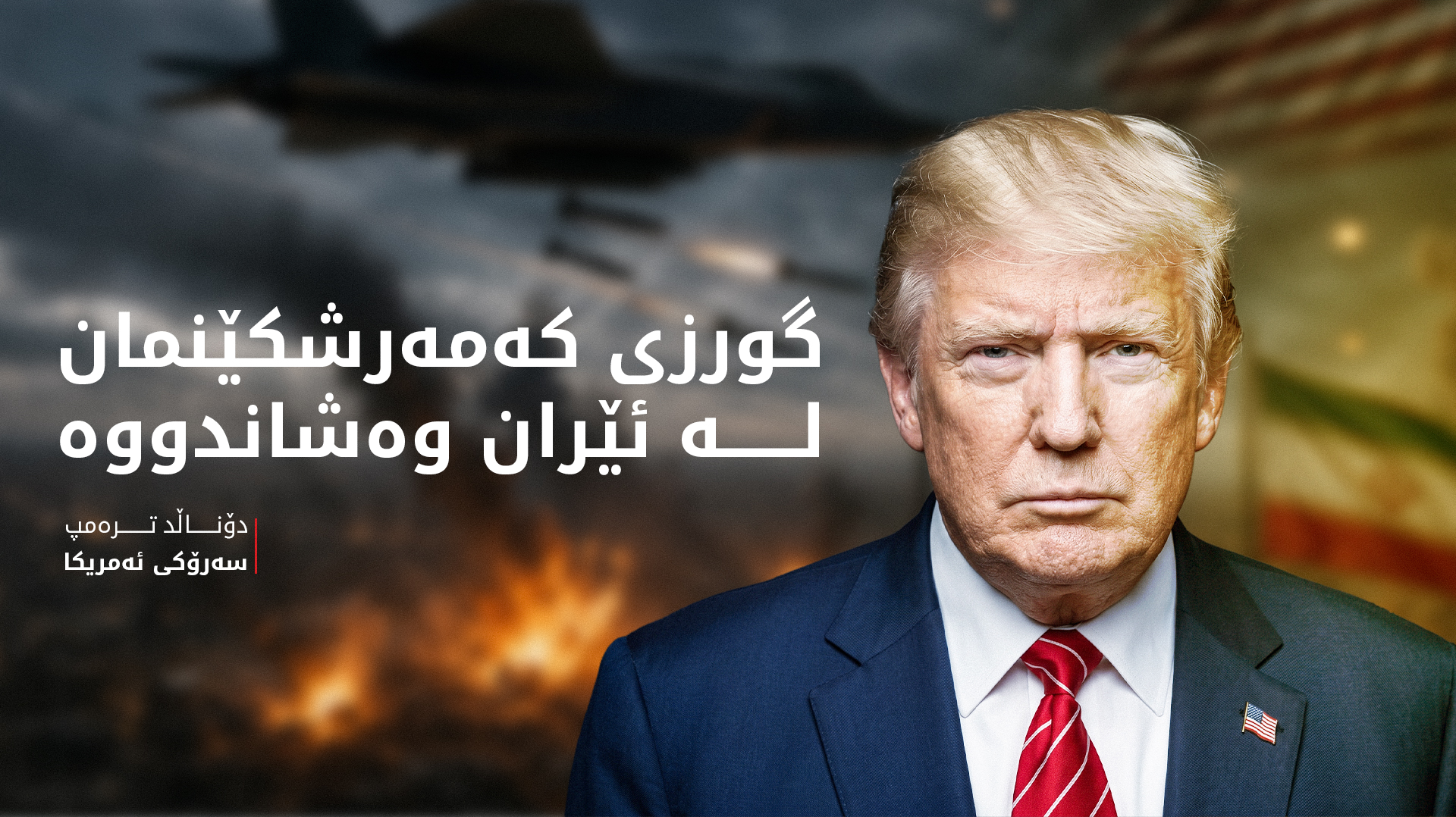 ترەمپ: گەرووی هورمز کراوەیە