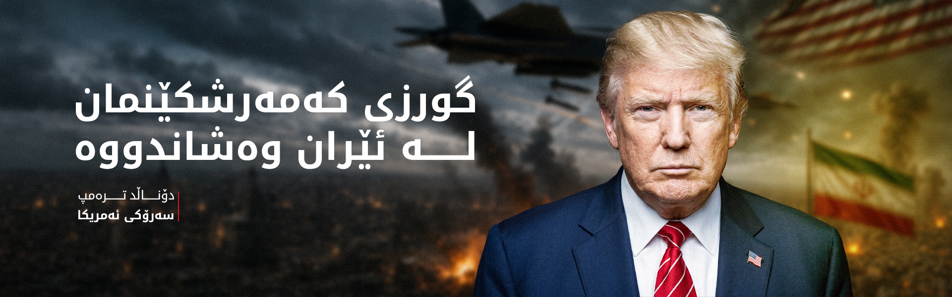 ترەمپ: گەرووی هورمز کراوەیە