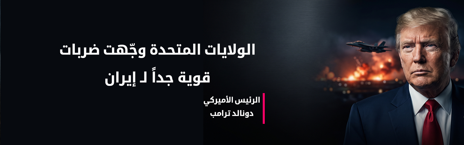 ترامب: وجّهنا ضربات قوية لإيران ومضيق هرمز مفتوح