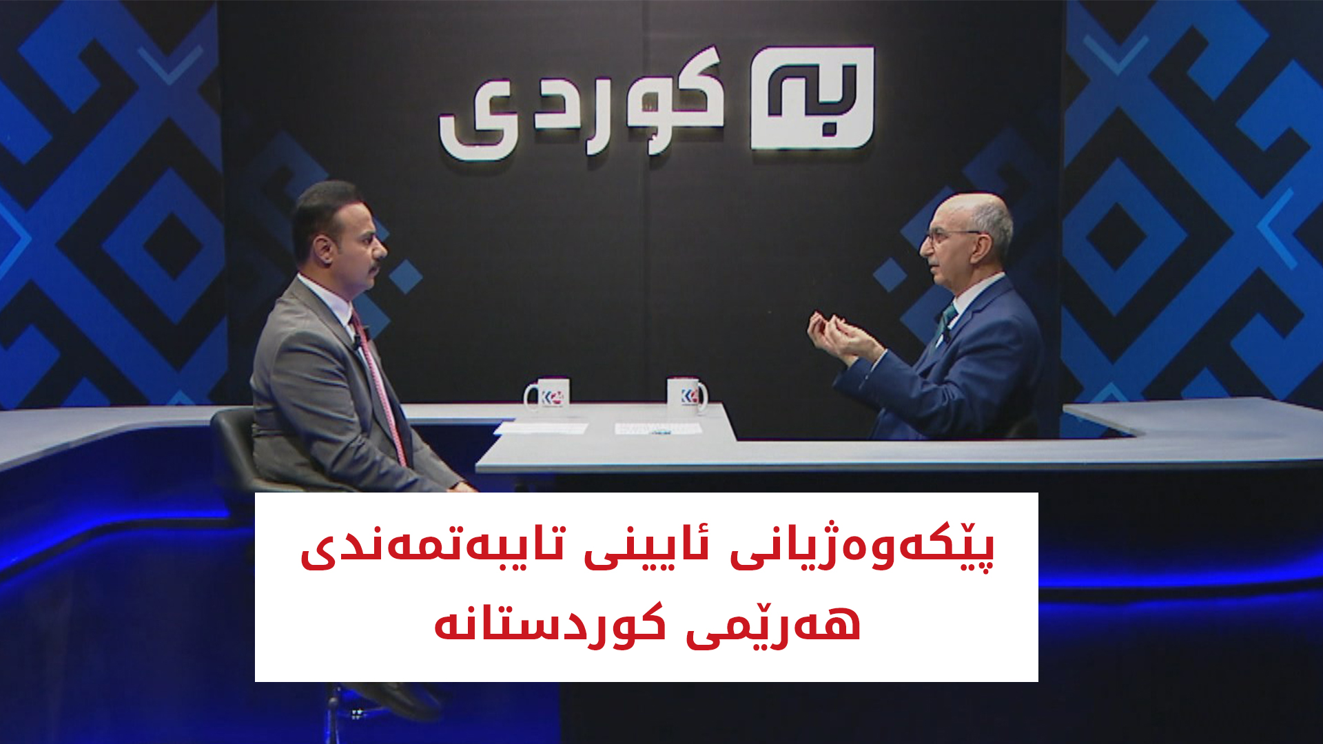 پێکەوەژیانی ئایینی تایبەتمەندی ھەرێمی کوردستانە