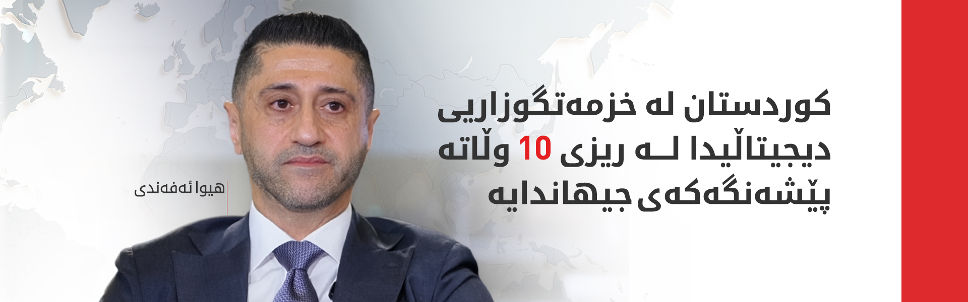 هیوا ئەفەندی: ئەوانەی بەشداردەبن لە ئەسیکۆدا دەبێت پێناسی دیجتاڵییان هەبێت
