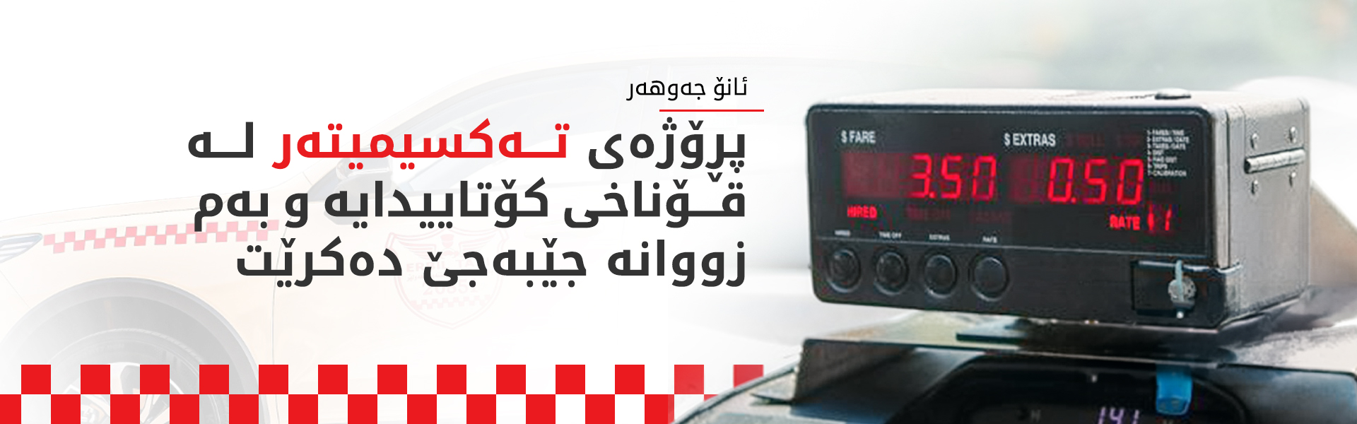 ئانۆ جەوهەر: پڕۆژەی تەکسیمیتەر دادپەروەری لە دیاریکردنی نرخدا دەستەبەر دەکات