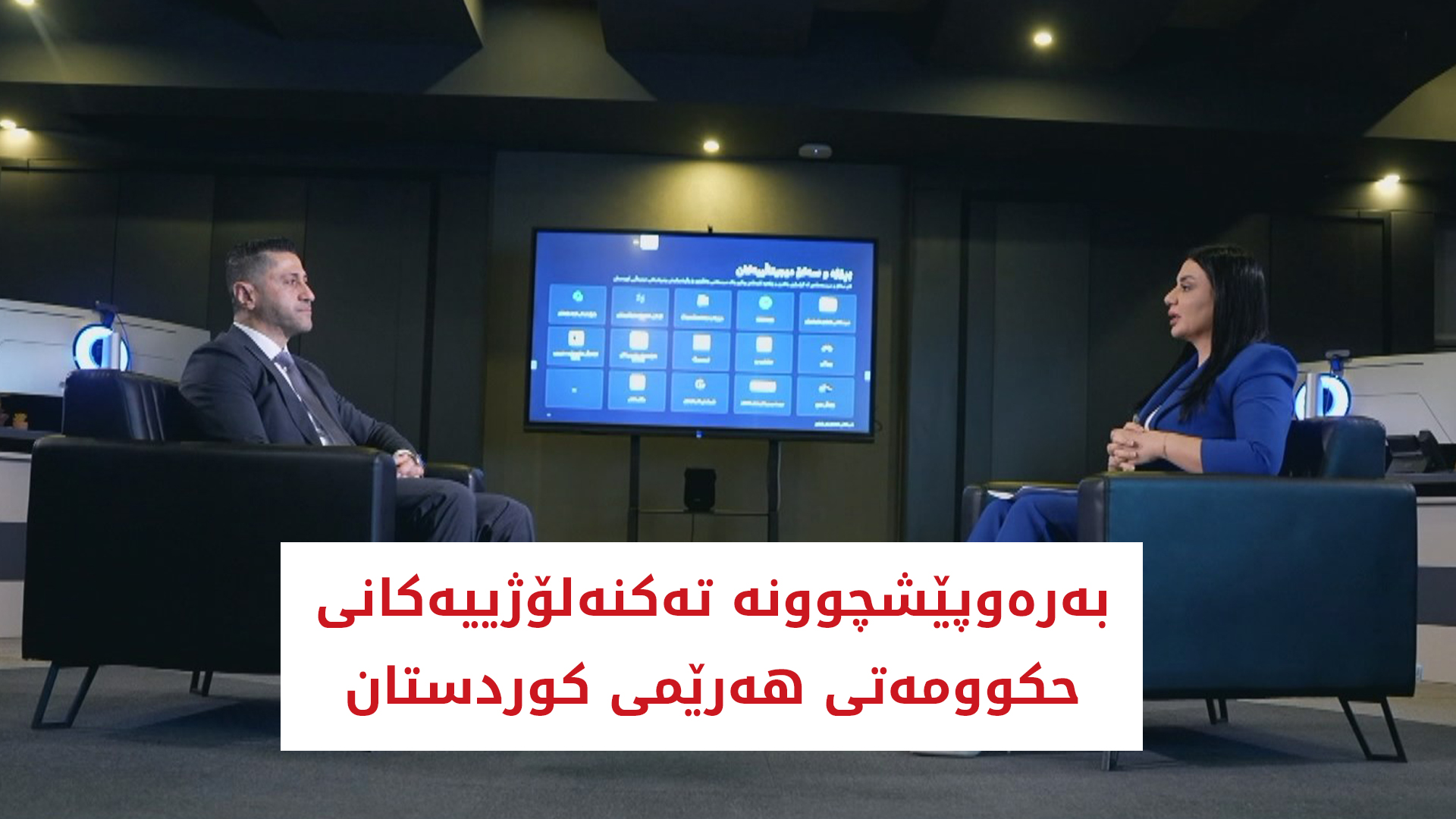 بەرەوپێشچوونە تەکنەلۆژییەکانی حکوومەتی هەرێمی کوردستان