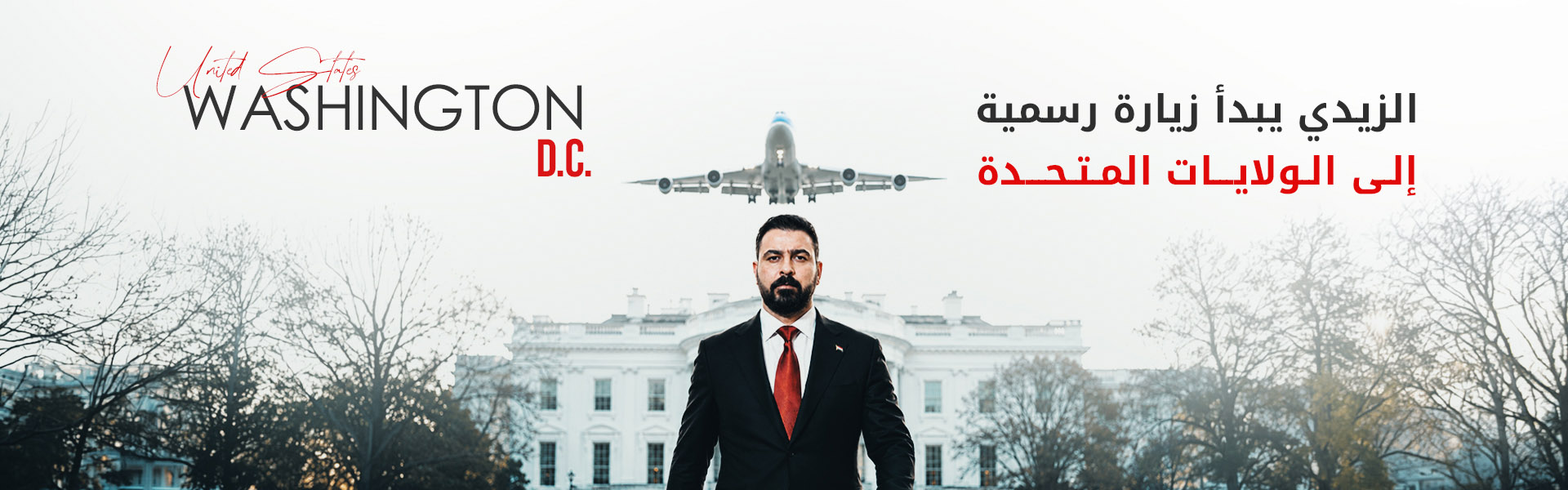 رئيس الوزراء العراقي يغادر بغداد متوجهاً إلى الولايات المتحدة في زيارة رسمية