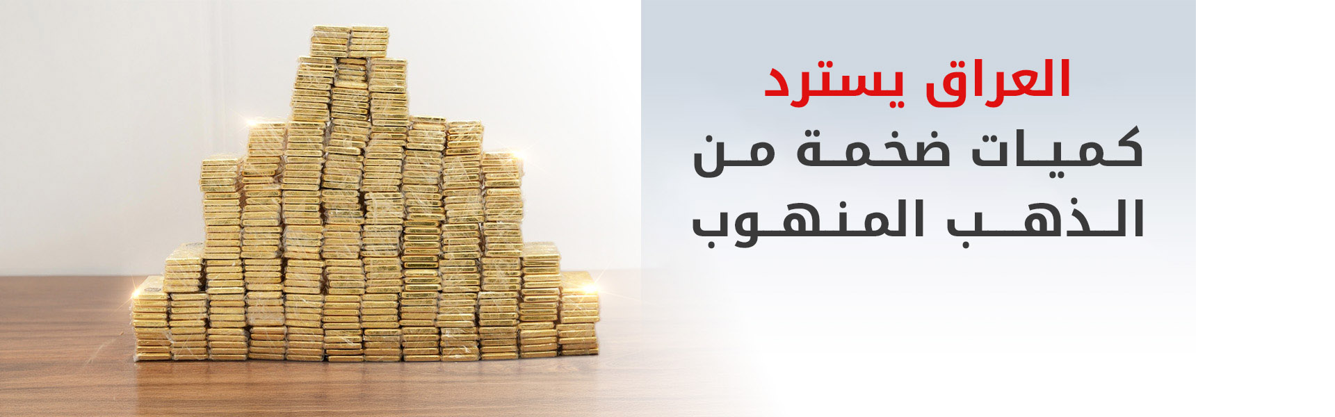 بالتنسيق مع إقليم كوردستان.. القضاء العراقي يسترد 375 كيلوغراماً من الذهب في قضية الجميلي