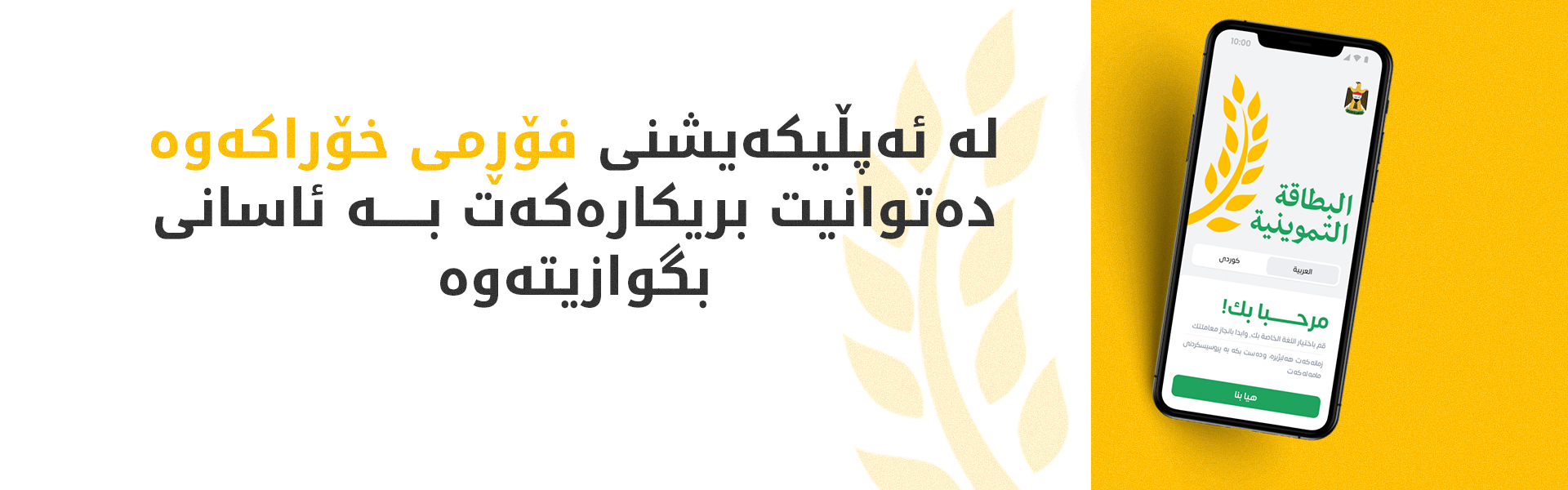 گواستنەوەی بریکاری خۆراک بە شێوەی ئەلیکترۆنی کارا کرا