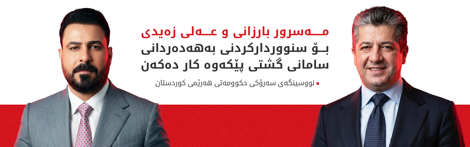 راگەیەندراوێک لە نووسینگەی سەرۆکی حکوومەتی هەرێمی کوردستانەوە