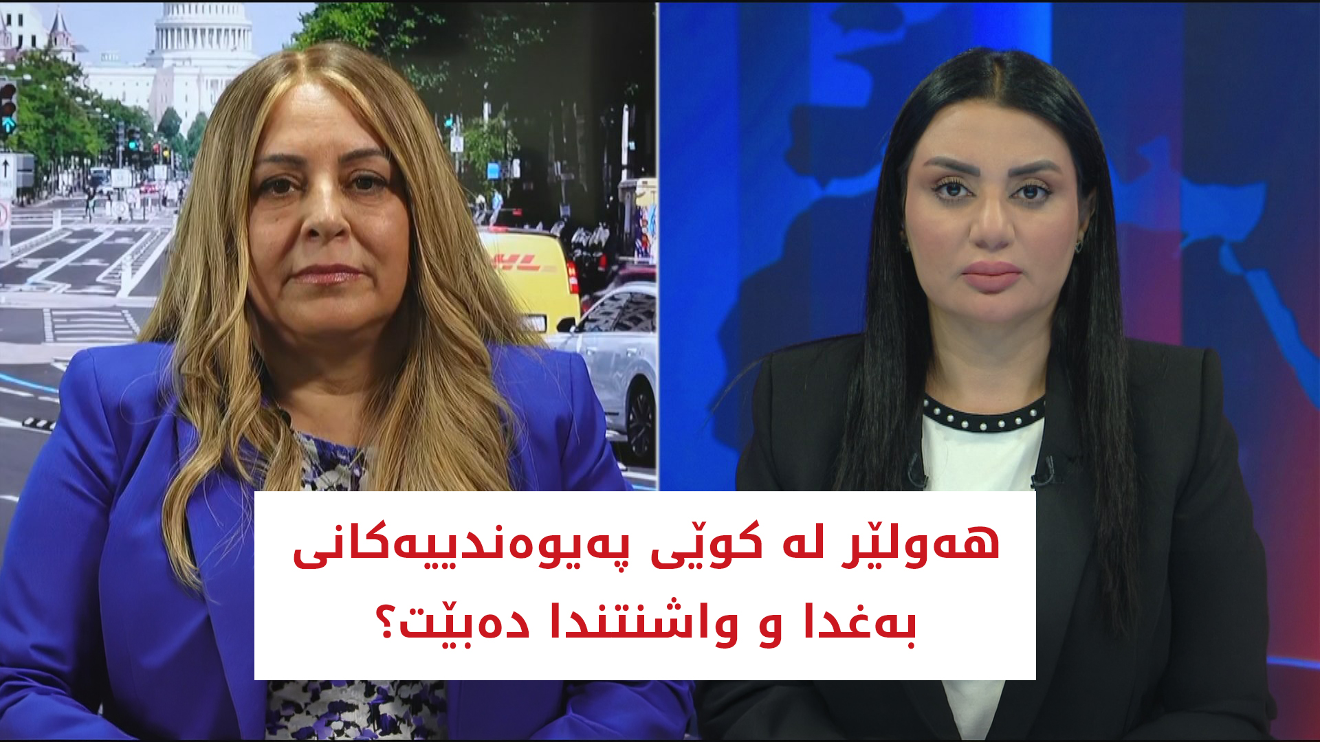 هه‌ولێر له‌ كوێی په‌یوه‌ندییه‌كانی به‌غدا و واشنتندا ده‌بێت؟