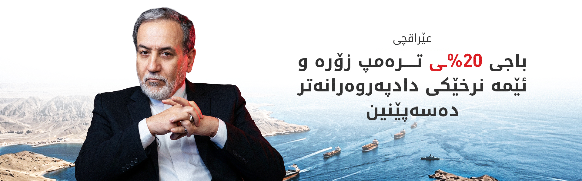 عێراقچی: ئێمە پاسەوانی راستەقینەی گەرووی هورمزین