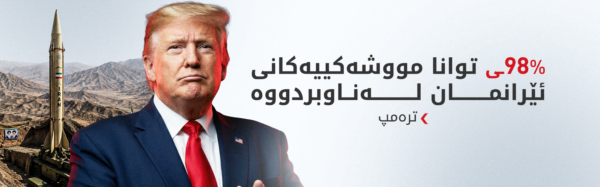 ترەمپ: پێموایە هێشتا گەیشتن بە رێککەوتنێکی لەگەڵ ئێران ئەگەرێکی کراوەیە